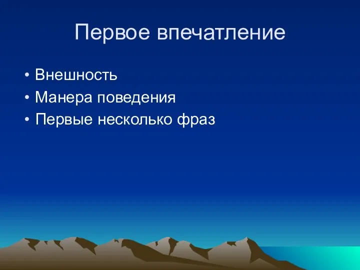 Первое впечатление Внешность Манера поведения Первые несколько фраз