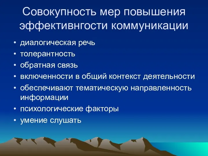 Совокупность мер повышения эффективнгости коммуникации диалогическая речь толерантность обратная связь