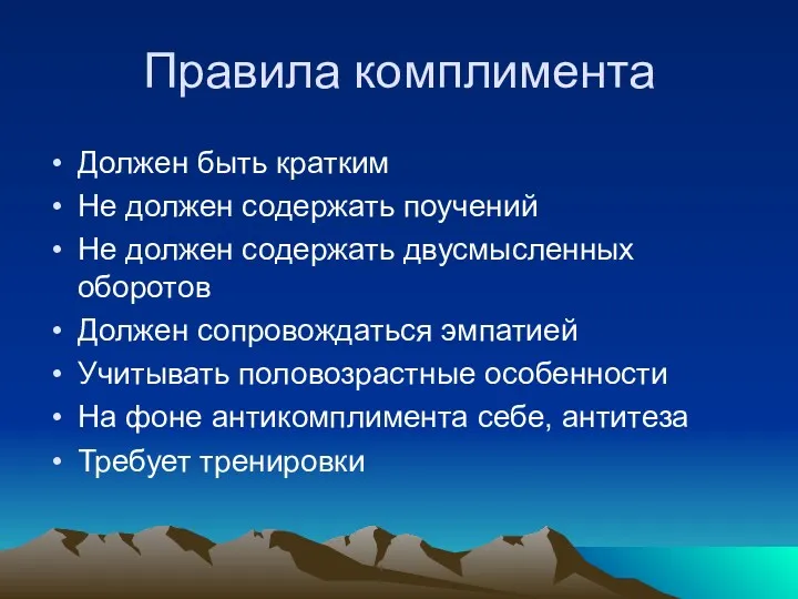 Правила комплимента Должен быть кратким Не должен содержать поучений Не