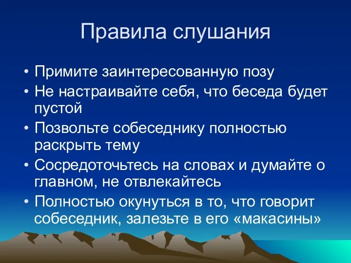 Правила слушания Примите заинтересованную позу Не настраивайте себя, что беседа