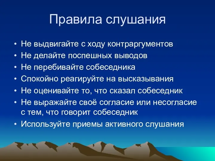 Правила слушания Не выдвигайте с ходу контраргументов Не делайте поспешных