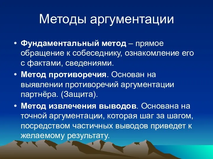 Методы аргументации Фундаментальный метод – прямое обращение к собеседнику, ознакомление