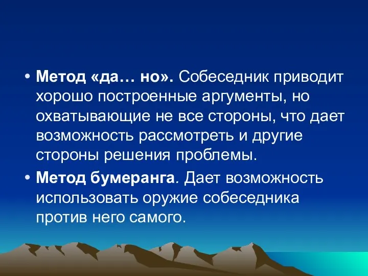 Метод «да… но». Собеседник приводит хорошо построенные аргументы, но охватывающие