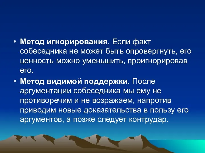 Метод игнорирования. Если факт собеседника не может быть опровергнуть, его