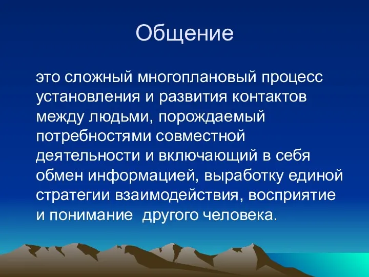 Общение это сложный многоплановый процесс установления и развития контактов между