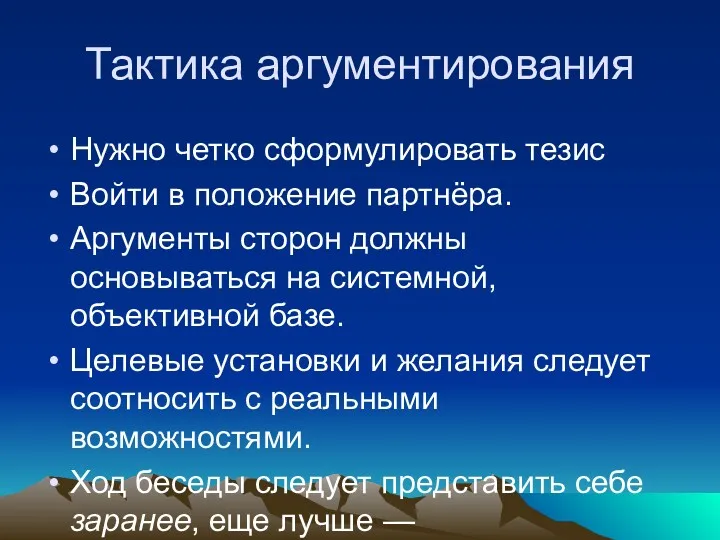 Тактика аргументирования Нужно четко сформулировать тезис Войти в положение партнёра.