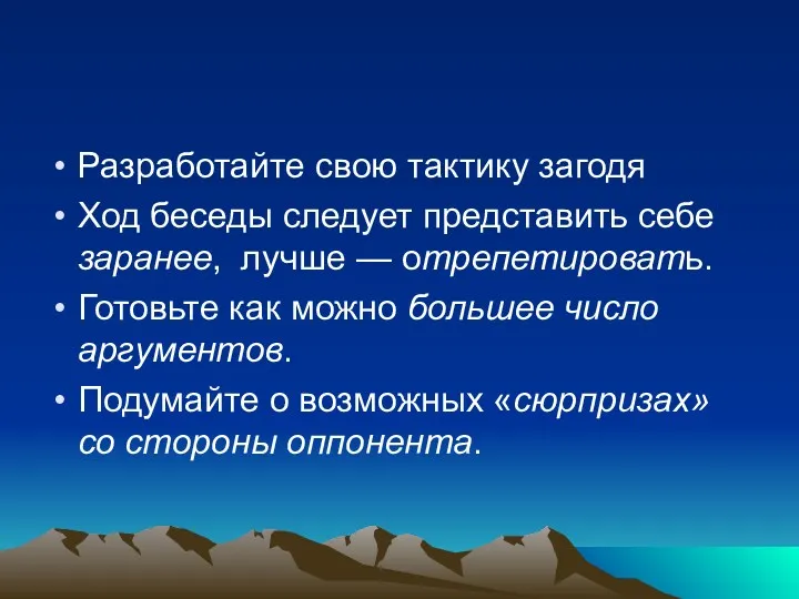 Разработайте свою тактику загодя Ход беседы следует представить себе заранее,