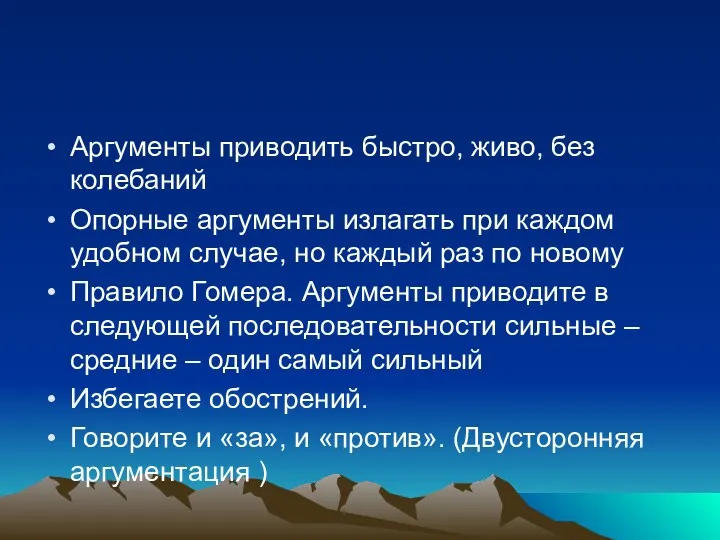 Аргументы приводить быстро, живо, без колебаний Опорные аргументы излагать при