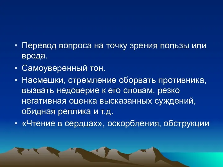 Перевод вопроса на точку зрения пользы или вреда. Самоуверенный тон.