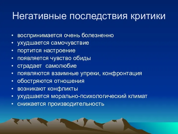 Негативные последствия критики воспринимается очень болезненно ухудшается самочувствие портится настроение