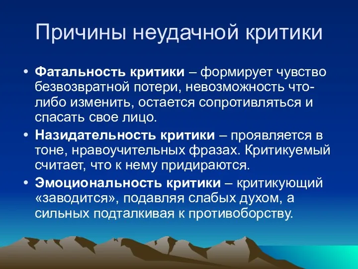 Причины неудачной критики Фатальность критики – формирует чувство безвозвратной потери,