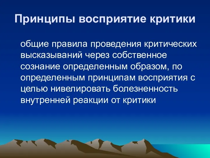 Принципы восприятие критики общие правила проведения критических высказываний через собственное