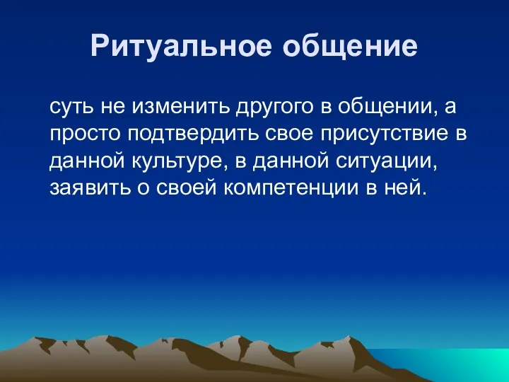 Ритуальное общение суть не изменить другого в общении, а просто