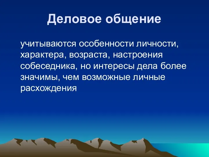 Деловое общение учитываются особенности личности, характера, возраста, настроения собеседника, но