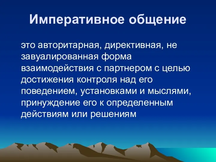 Императивное общение это авторитарная, директивная, не завуалированная форма взаимодействия с