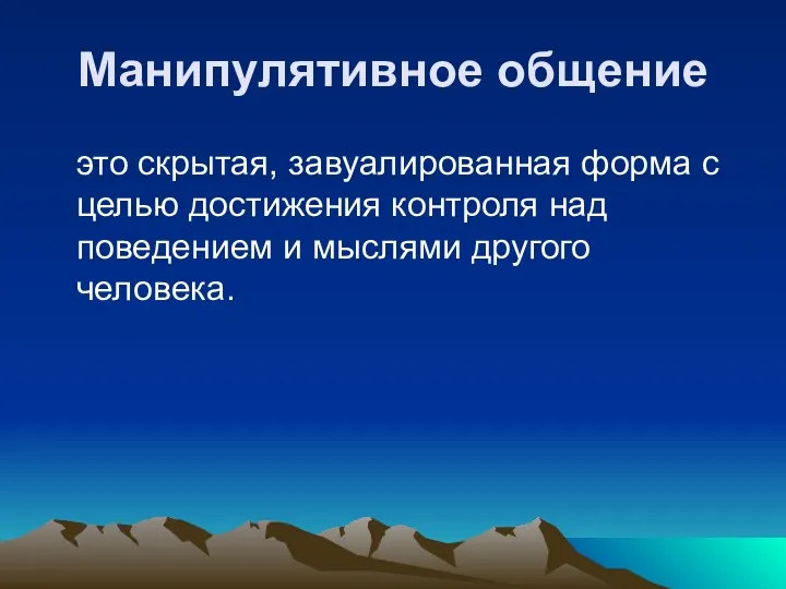 Манипулятивное общение это скрытая, завуалированная форма с целью достижения контроля над поведением и мыслями другого человека.