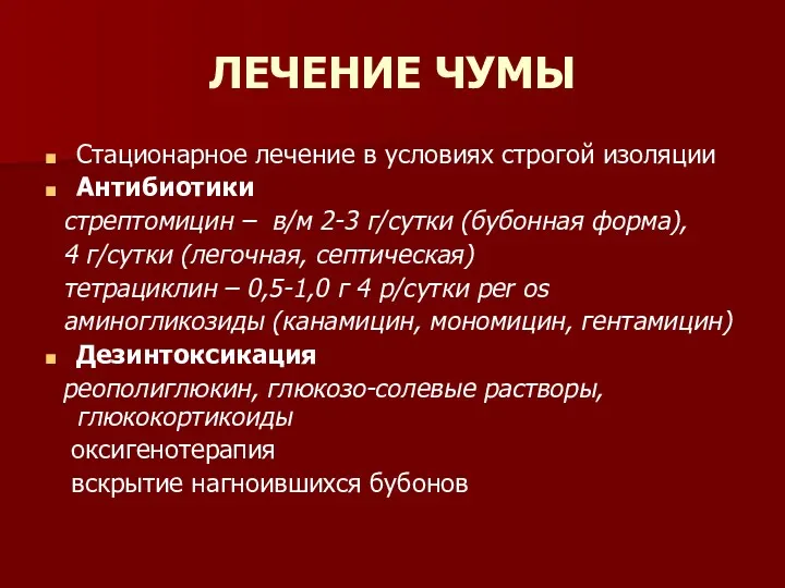 ЛЕЧЕНИЕ ЧУМЫ Стационарное лечение в условиях строгой изоляции Антибиотики стрептомицин