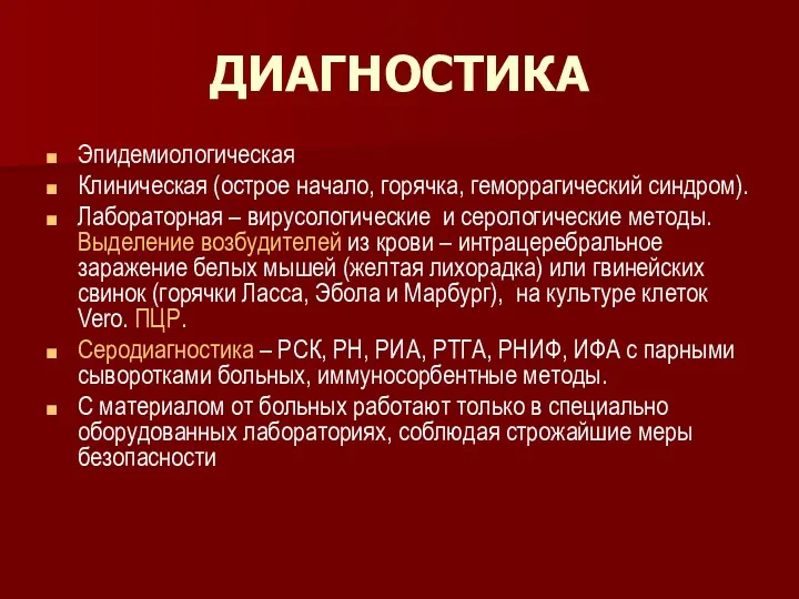 ДИАГНОСТИКА Эпидемиологическая Клиническая (острое начало, горячка, геморрагический синдром). Лабораторная –