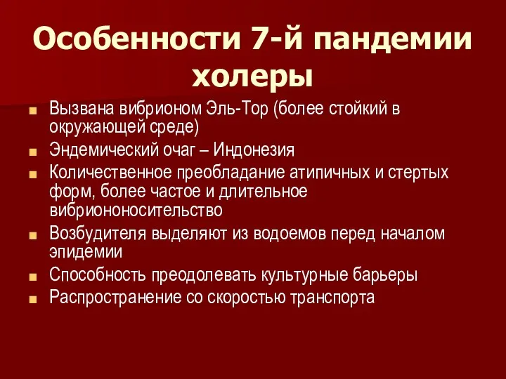 Особенности 7-й пандемии холеры Вызвана вибрионом Эль-Тор (более стойкий в