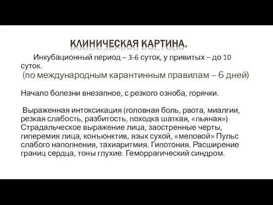 Инкубационный период – 3-6 суток, у привитых – до 10