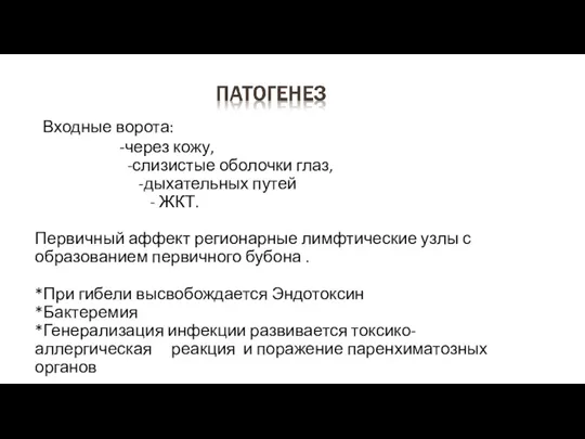 Входные ворота: -через кожу, -слизистые оболочки глаз, -дыхательных путей -