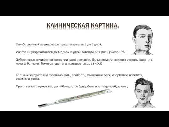 Инкубационный период чаще продолжается от 3 до 7 дней. Иногда