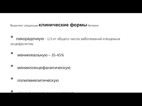 Выделяют следующие клинические формы болезни: * лихорадочную - 1/3 от