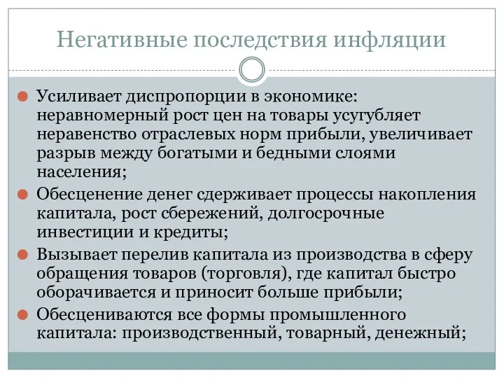 Негативные последствия инфляции Усиливает диспропорции в экономике: неравномерный рост цен