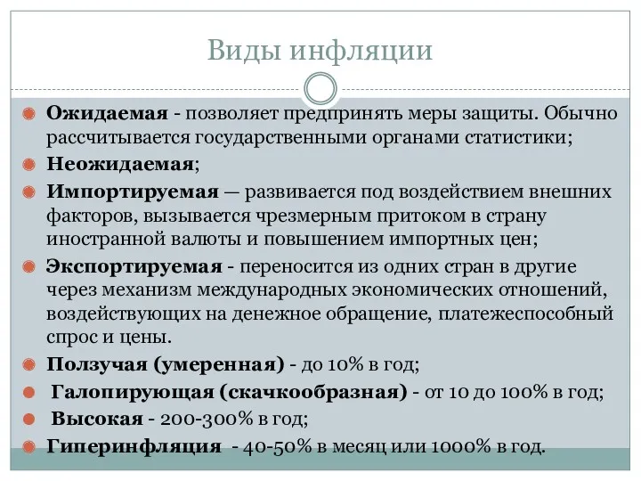 Виды инфляции Ожидаемая - позволяет предпринять меры защиты. Обычно рассчитывается