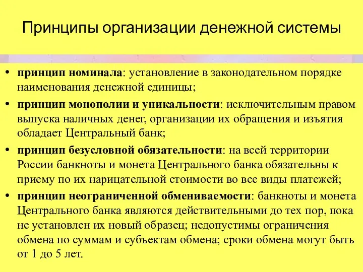 Принципы организации денежной системы принцип номинала: установление в законодательном порядке