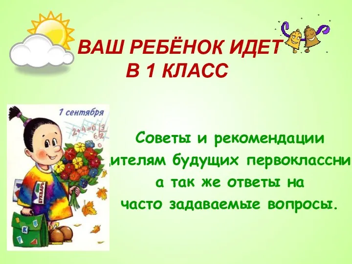 ВАШ РЕБЁНОК ИДЕТ В 1 КЛАСС Советы и рекомендации родителям будущих первоклассников, а