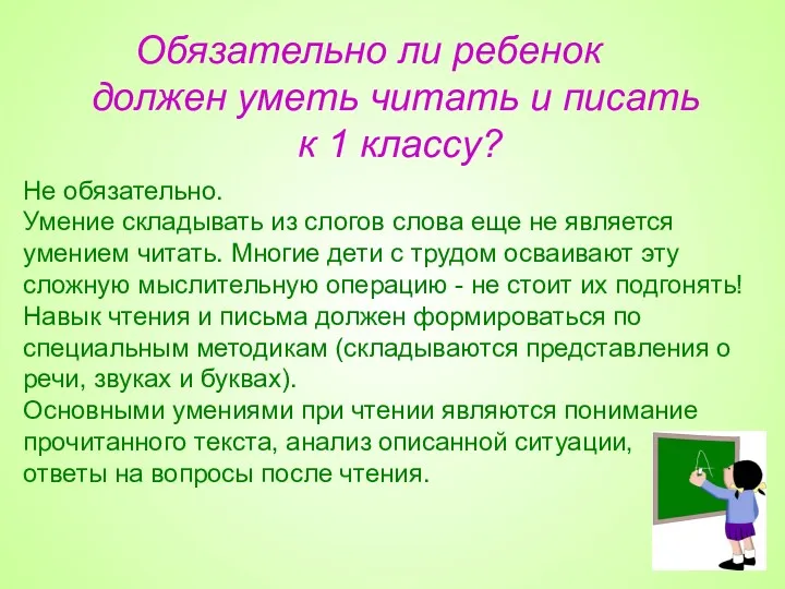 Обязательно ли ребенок должен уметь читать и писать к 1 классу? Не обязательно.