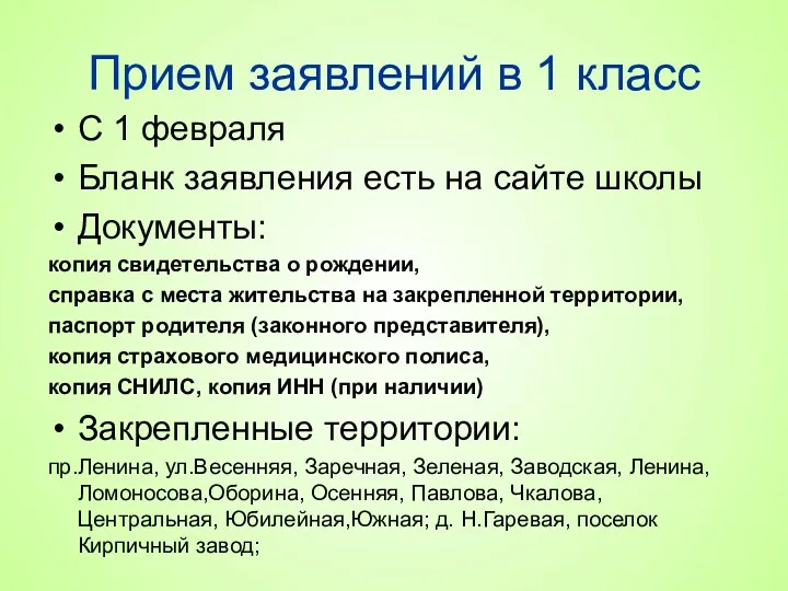 Прием заявлений в 1 класс С 1 февраля Бланк заявления есть на сайте