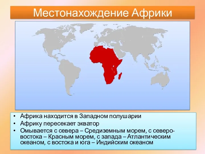 Местонахождение Африки Африка находится в Западном полушарии Африку пересекает экватор