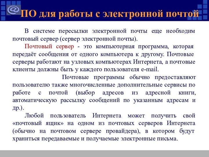 В системе пересылки электронной почты еще необходим почтовый сервер (сервер