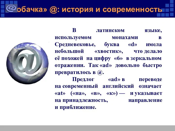 «Собачка» @: история и современность В латинском языке, используемом монахами