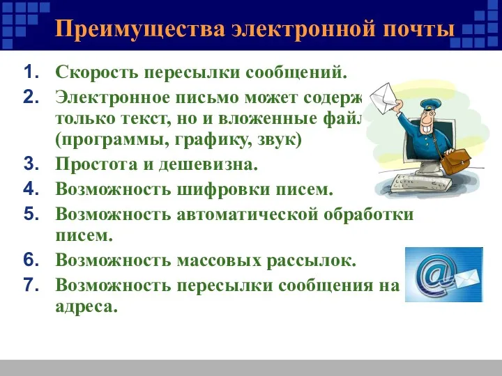 Преимущества электронной почты Скорость пересылки сообщений. Электронное письмо может содержать