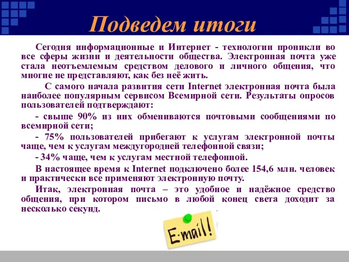 Подведем итоги Сегодня информационные и Интернет - технологии проникли во