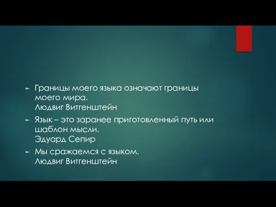 Границы моего языка означают границы моего мира. Людвиг Витгенштейн Язык