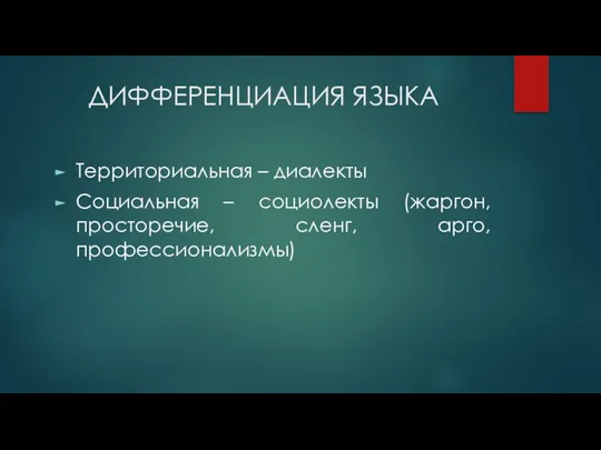 ДИФФЕРЕНЦИАЦИЯ ЯЗЫКА Территориальная – диалекты Социальная – социолекты (жаргон, просторечие, сленг, арго, профессионализмы)