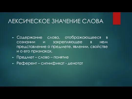 ЛЕКСИЧЕСКОЕ ЗНАЧЕНИЕ СЛОВА Содержание слова, отображающееся в сознании и закрепляющее