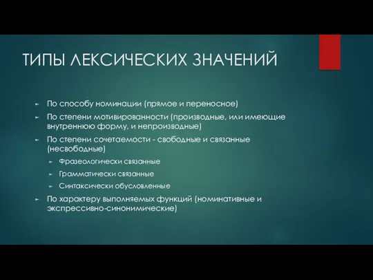 ТИПЫ ЛЕКСИЧЕСКИХ ЗНАЧЕНИЙ По способу номинации (прямое и переносное) По