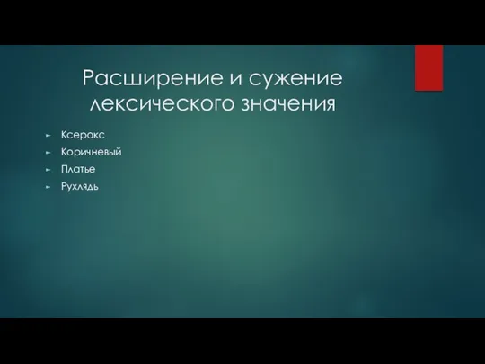 Расширение и сужение лексического значения Ксерокс Коричневый Платье Рухлядь