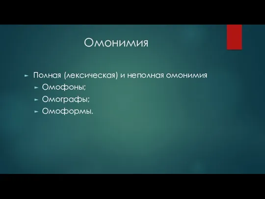 Омонимия Полная (лексическая) и неполная омонимия Омофоны; Омографы; Омоформы.