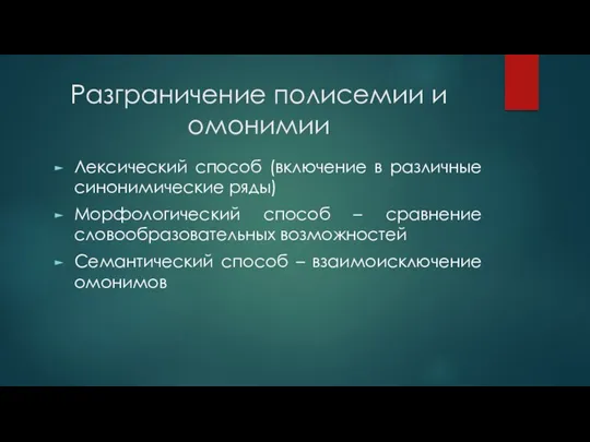 Разграничение полисемии и омонимии Лексический способ (включение в различные синонимические