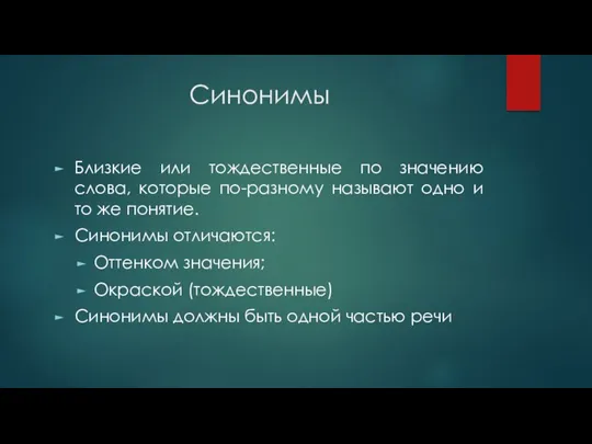 Синонимы Близкие или тождественные по значению слова, которые по-разному называют