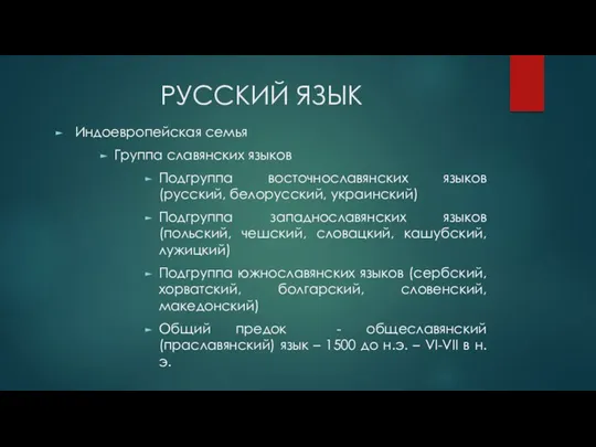 РУССКИЙ ЯЗЫК Индоевропейская семья Группа славянских языков Подгруппа восточнославянских языков