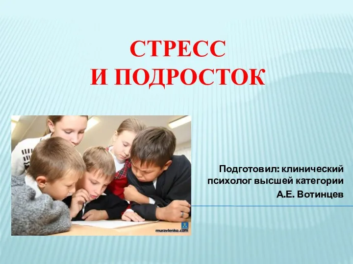 СТРЕСС И ПОДРОСТОК Подготовил: клинический психолог высшей категории А.Е. Вотинцев