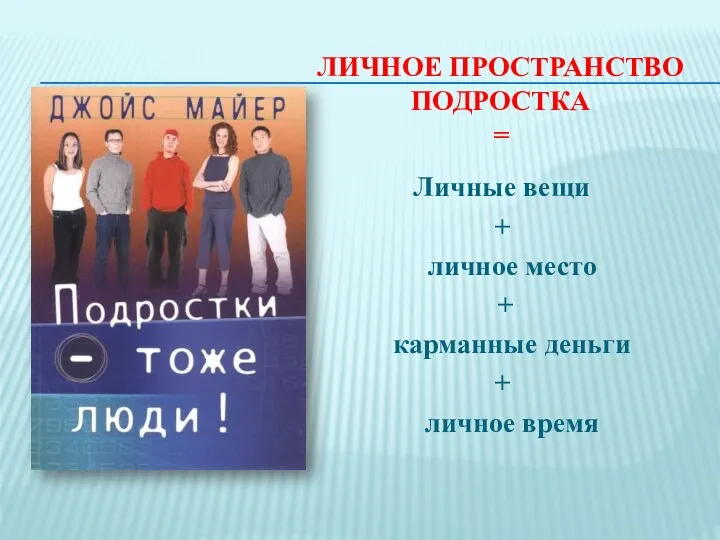 ЛИЧНОЕ ПРОСТРАНСТВО ПОДРОСТКА = Личные вещи + личное место + карманные деньги + личное время