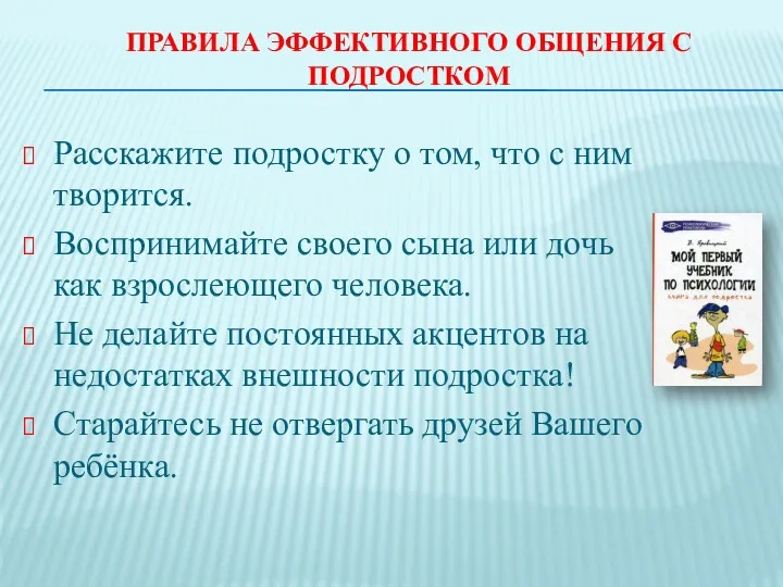 ПРАВИЛА ЭФФЕКТИВНОГО ОБЩЕНИЯ С ПОДРОСТКОМ Расскажите подростку о том, что